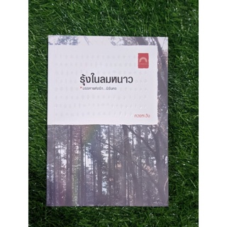 รุ้งในลมหนาว มรรคาแห่งรัก..นิรันดร์