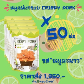 ราคาส่งยกลัง💥หมูแผ่นกรอบ Crispy pork 50 ห่อ‼️ รสหมูมะนาว (พร้อมส่ง)