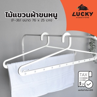 LUCKY HOME ไม้แขวนผ้าขนหนูแบบยาว F-361 ขนาด (กว้างxยาว) 25 x 76cm