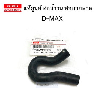 แท้ศูนย์ ท่อบายพาส ท่อน้ำวน EGR D-MAX ปี2005-2011 รหัส.8-98096991-0