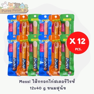 Messi ไส้กรอกไก่สเตอริไรซ์ 12x40 g ขนมสุนัข