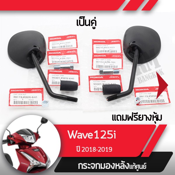 กระจกมอไซกระข้างแท้ศูนย์ Wave125i ปี2018-2020 LED เวฟ125i LED กระจกมอไซ กระเวฟ125iแท้ อะไหล่มอไซ อะไ