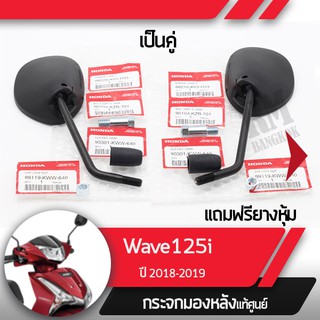 กระจกมอไซกระข้างแท้ศูนย์ Wave125i ปี2018-2020 LED เวฟ125i LED กระจกมอไซ กระเวฟ125iแท้ อะไหล่มอไซ อะไหล่แท้