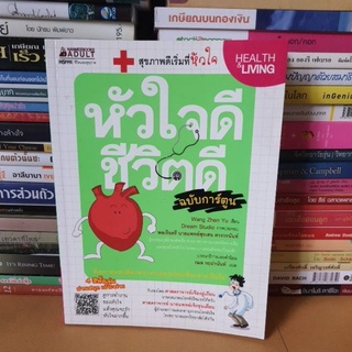 หนังสือหัวใจดี ชีวิตดี(หนังสือมือสองตำหนิมีรอยเทปใส)