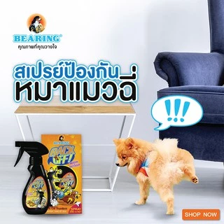 BEARING Back Off น้ำยาป้องกันสุนัขและแมวฉี่ น้ำยากันแมวฉี่ น้ำยาฝึกขับถ่าย ป้องกันการกัดแทะ 250 ml