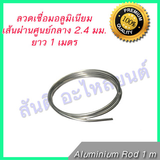 ลวดเชื่อมอลูมิเนียม ลวดเชื่อมมิเนียม ยาว 1 เมตร Aluminium rod 1 m