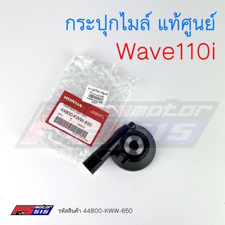 กระปุกไมล์แท้ศูนย์ Wave110i