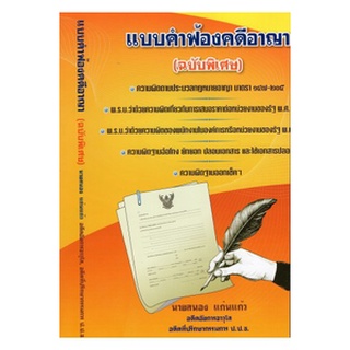 หนังสือ แบบคำฟ้องคดีอาญา