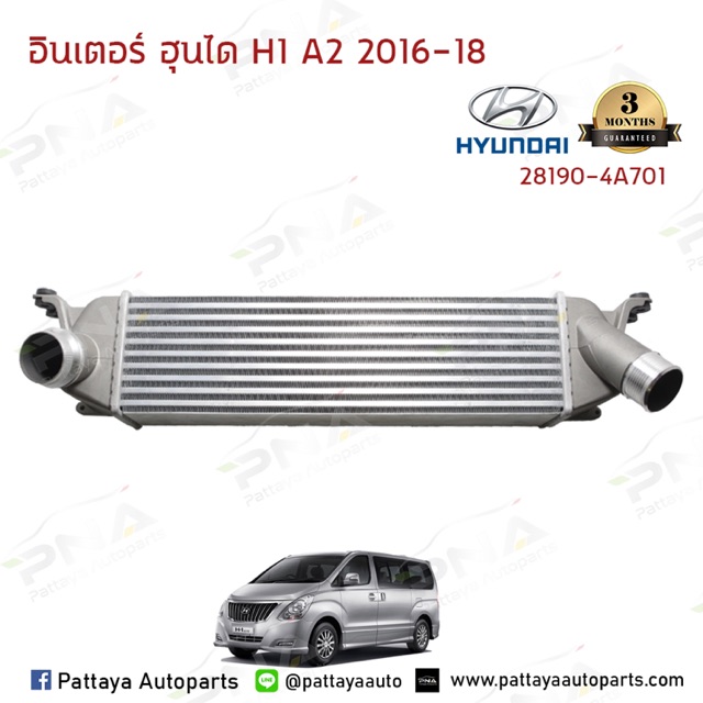 อินเตอร์ Hyundai H1 A2 ปี16-18 ใหม่คุณภาพดี รับประกัน3เดือน (28190-4A701)