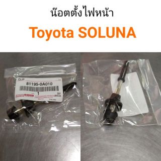 น๊อตตั้งไฟหน้า Toyota Soluna โซลูน่า แท้ศูนย์