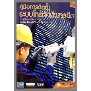 หนังสือคู่มือการติดตั้งระบบโทรทัศน์วงจรปิด(TEMCA)9786169199694 ขนาด14*20ซม.