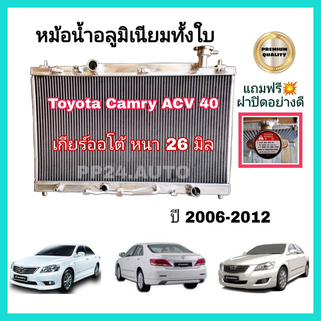 หม้อน้ำอลูมิเนียมทั้งใบ "หนา 26มิล" TOYOTA CAMRY ACV40/41 เกียร์ออโต้ ปี 2006-2012