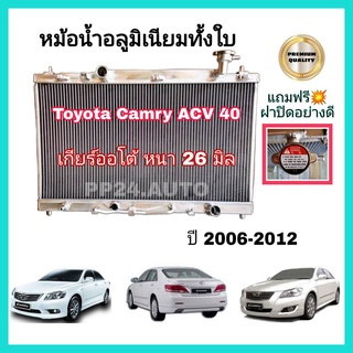 หม้อน้ำอลูมิเนียมทั้งใบ "หนา 26มิล" TOYOTA CAMRY ACV40/41  เกียร์ออโต้  ปี 2006-2012