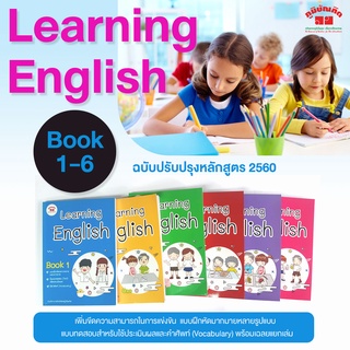 Learning English Book 1- 6 (ชั้น ป.1- 6 ) ฉบับปรับปรุงหลักสูตร 2560 มีเฉลยแยกเล่ม ฟรี!!