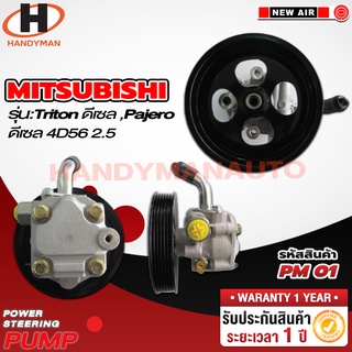 ปั๊มพาวเวอร์ MISHUBISHI รุ่น TRITON ดีเซล ,PAJERO ดีเซล 4D56 2.5