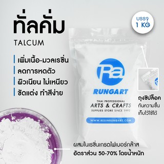 ทัลคัม ผงทัลคั่ม แป้งทัลคัม (Talcum) สำหรับผสมเรซิ่น เพิ่มเนื้อเรซิ่น โป๊วชิ้นงาน - ถุง 1 กก.