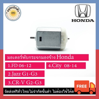 (ส่งฟรี) มอเตอร์กระจกมองข้าง Honda