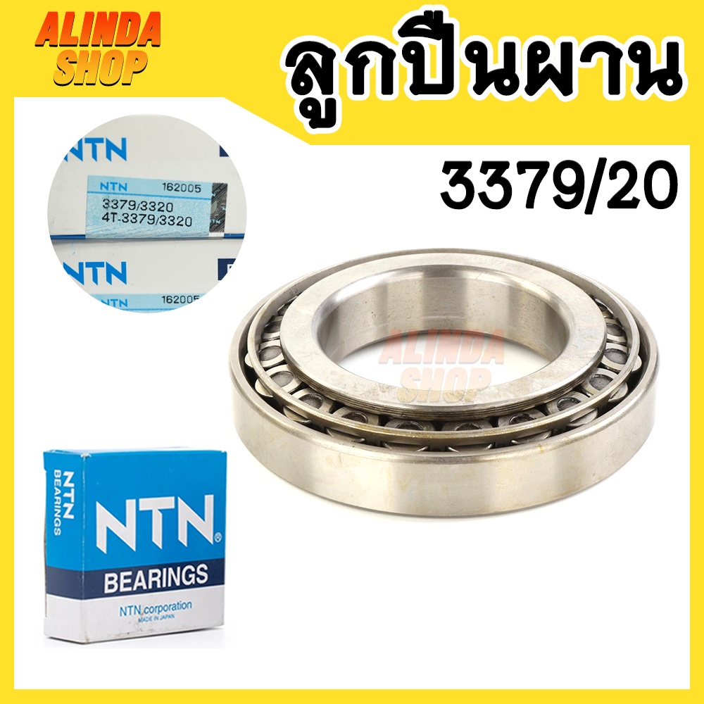 ลูกปืนผาน 3379/20 NTN (4-3379/3320) สำหรับรถไถ (Tapered roller bearings) เหมาะสำหรับขนาดเพลา 34.925 – โปรปัง