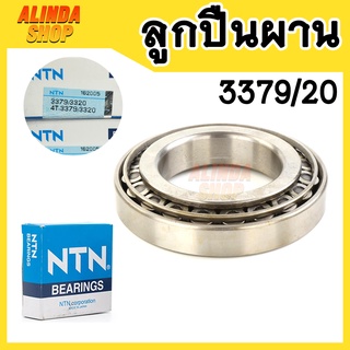 ลูกปืนผาน 3379/20 NTN (4-3379/3320) สำหรับรถไถ (Tapered roller bearings) เหมาะสำหรับขนาดเพลา 34.925