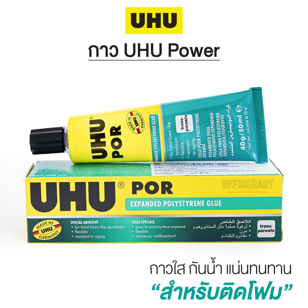 กาวติดโฟม UHU POR 50 มล. กาวยางพิเศษ สีใส สำหรับใช้ติดโฟมโดยเฉพาะ พลังยึดติดสูง  [S24]