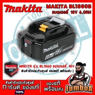 MAKITA BL1860B แบตเตอรี่ MAKITA 18V Max 6Ah ของแท้ พร้อมส่ง