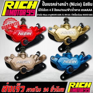 ปั๊มเบรคล่างหน้า (Nizin) นิสชิน สำหรับ Wave คาบูWAVE125R /S /W125-I ไฟเลี้ยวบังลม WAVE100S สีแดง/ทอง/ฟ้า/น้ำตาล นิชิน