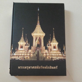 หนังสือ พระเมรุมาศสมัยรัตนโกสินทร์ ปกแข็ง (มีตำหนิที่สันปก)