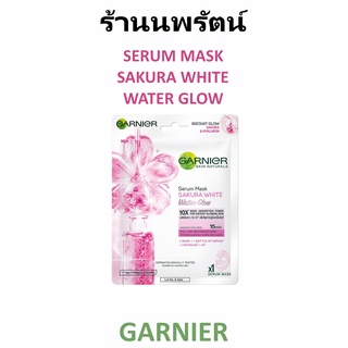 🌟 เซรั่ม มาส์ก ซากุระ ไวท์ การ์นิเย่ GARNIER SERUM MASK SAKURA WHITE WATER GLOW SERUM MASK