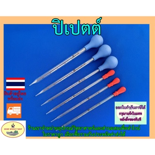 ปิเปต ปิเปตต์ pipette