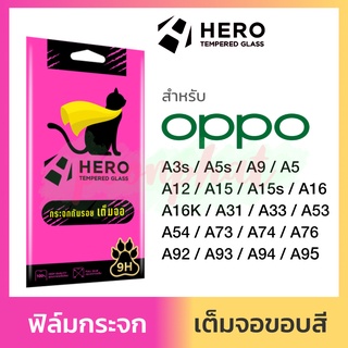 Hero Cat ฟิล์มกระจก กันรอย เต็มจอ Oppo A76 A54 A16 A95 A94 A93 A5 A92 A9 A74 A73 A33 A53 A5s A3s A31 A15s 15 A12 A16K ใส