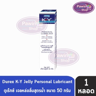 Durex K-Y KY Jelly 50 ml [1 หลอด] เจลหล่อลื่น ดูเร็กซ์ เควาย เค-วาย สูตรน้ำ 50 มล.