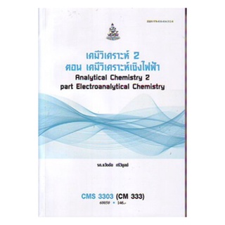 ตำราเรียนราม CMS3303 (CM333) 60050 เคมีวิเคราะห์ 2 ตอน เคมีวิเคราะห์เชิงไฟฟ้า