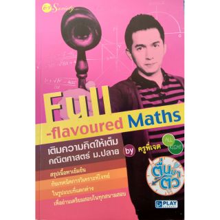 FULL flavoured Maths เติมความคิดให้เต็ม คณิตศาสตร์ ม.ปลาย