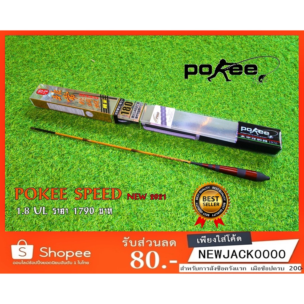 คันตกกุ้ง Pokee Speed  1.8  สเปคไต้หวัน (มีสินค้าพร้อมส่งในไทย)
