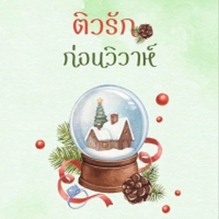 หนังสือนิยาย ติวรักก่อนวิวาห์ / ผู้แต่ง รัตนเพทาย / สำนักพิมพ์ เขียนฝัน