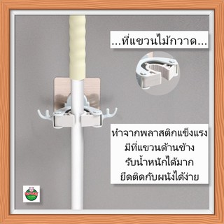 ที่แขวนไม้กวาด ที่แขวนไม้ถูพื้น ที่ติด ไม้กวาด ไม้ถูพิ้น ที่ติดผนัง