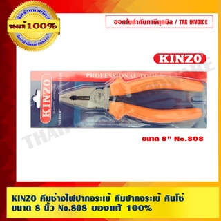 KINZO คีมช่างไฟปากจระเข้ คีมปากจระเข้ คินโซ่ ขนาด 8 นิ้ว No.808 ของแท้100% ร้านเป็นตัวแทนจำหน่ายโดยตรง สินค้าคุณภาพสูง มั่นใจได้เครือเดียวกับ SOLO