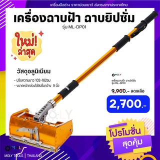 Moly Toolsเครื่องฉาบฝ้าเครื่องฉาบยิปซั่ม รุ่น ML-DP01 วัสดุเกรดพรีเมี่ยม