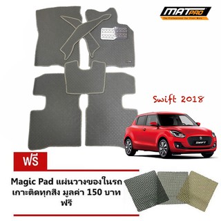 New!! Matpro Plus พรมปูพื้นเข้ารูป 100% ลายกระดุม ชุด Standard Set 7 ชิ้น สำหรับรถ รุ่น SWIFT โฉมปี 2018 สีครีม