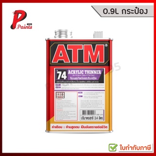 [0.85L กระป๋อง-ขวด] ทินเนอร์ สำหรับผสมสีอะครีลิค เอทีเอ็ม T-74 (ATM Acrylic Thinner No. T74)