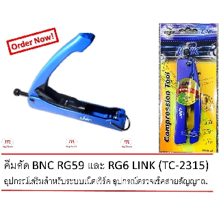 คีมอัด BNC RG59 และ RG6 LINK (TC-2315) อุปกรณ์เสริมสำหรับระบบเน็ตเวิร์ค อุปกรณ์ตรวจเช็คสายสัญญาณ - Mega Banmoh