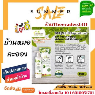 แท้ 100%📌 พร้อมส่ง แชมพูพลูคาว สระผมได้ทุกวัน ขนาด 250 มล. ตราบ้านหมอละออง