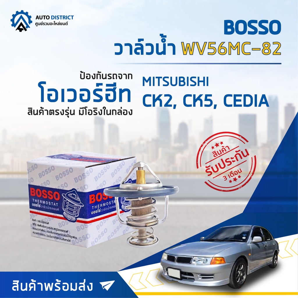 วาล์วน้ำ MITSUBISHI CEDIA, CK2, CK5, (82°C) วาล์วน้ำรถยนต์ พร้อมโอริง BOSSO WV56MC-82 [OEM MD337408]
