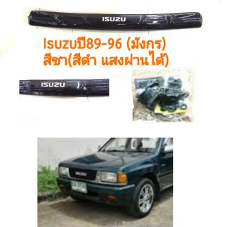 กันแมลง Isuzu ปี 89-96(รุ่นมังกร)​สีชา(สีดำ​แสงผ่านได้)​