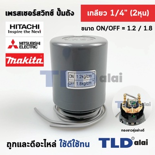 เพรสเชอร์สวิทซ์ (1.2/1.8) ขนาดแรงดัน ON/OFF= 1.2/1.8 Bar ขนาดเกลียว 1/4" (2หุล) ทองขาวคู่อย่างดี สวิทซ์แรงดัน ปั๊มน้ำ...