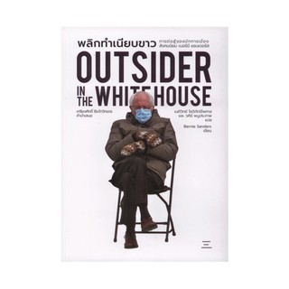 หนังสือ พลิกทำเนียบขาว Outsider in the Whitehouse