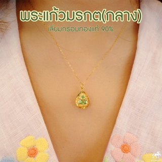 จี้พระแก้วมรกตกลาง เลี่ยมทองแท้ กรอบทอง 90% มีใบรับประกันให้ค่ะ พระเลี่ยมทอง ราคาเป็นมิตร สวยถูกใจ 911-0049