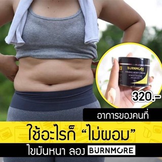 #burnmoreครีมสลายไขมัน❌ไม่ออกกำลังกายยังเห็นผล แค่ทาทิ้งไว้ เพียงขยับตัวครีมจะซึมเข้าไปใต้ชั้นผิว