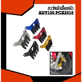 การ์ดบังปั้มหน้า ADV150 PCX2018