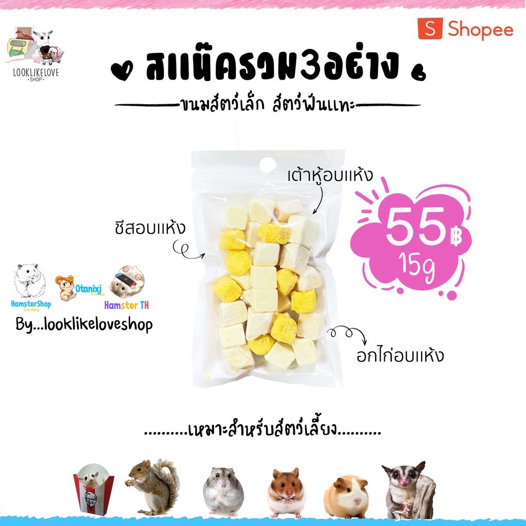 (ham ham bakery) ชุปเปอร์สเเน๊ครวมโปรตีน 3 อย่าง(แบ่งขายขนาดทดลอง) ขนมอาหารแฮมเตอร์ ชูการ์ เม่น กระรอก ดอร์เม้าท์